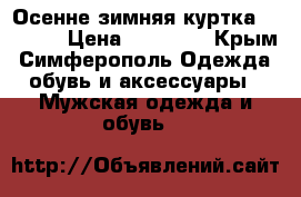 Осенне-зимняя куртка Hackett › Цена ­ 18 700 - Крым, Симферополь Одежда, обувь и аксессуары » Мужская одежда и обувь   